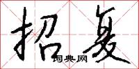 招复怎么写好看
