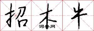 招木牛怎么写好看
