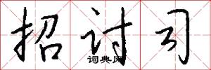 招讨司怎么写好看