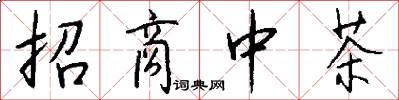 招商中茶怎么写好看