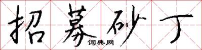招募砂丁怎么写好看