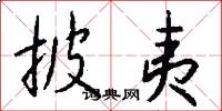 披夷怎么写好看