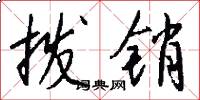 拨销怎么写好看