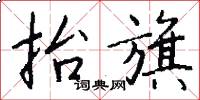 抬旗怎么写好看