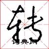 转怎么写好看