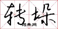 转垛怎么写好看