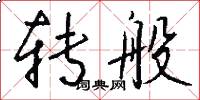 转般怎么写好看