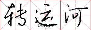 转运河怎么写好看
