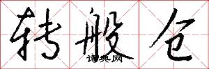 转般仓怎么写好看