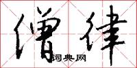 僧律怎么写好看
