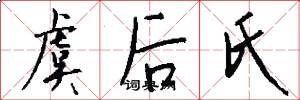 虞后氏怎么写好看