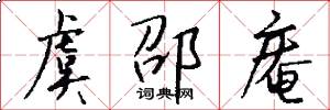 虞邵庵怎么写好看