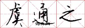 虞通之怎么写好看