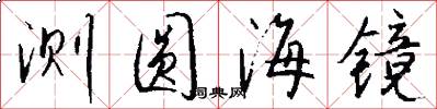 测圆海镜怎么写好看