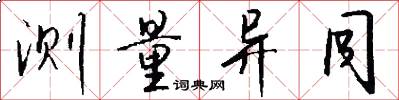 测量异同怎么写好看