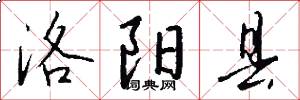 洛阳县怎么写好看