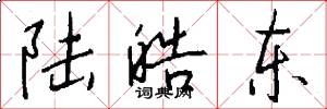陆皓东怎么写好看