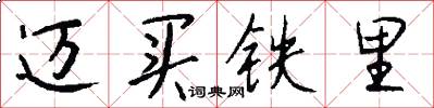迈买铁里怎么写好看