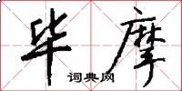 毕摩怎么写好看