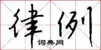 律例怎么写好看