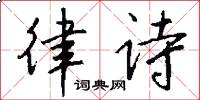 律诗怎么写好看