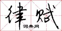 律赋怎么写好看