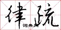 律疏怎么写好看