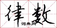 律数怎么写好看
