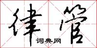 律管怎么写好看