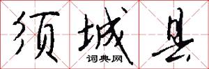 须城县怎么写好看