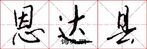 恩达县怎么写好看