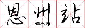恩州站怎么写好看