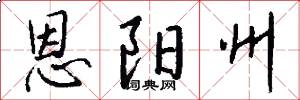恩阳州怎么写好看