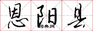 恩阳县怎么写好看