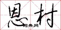 恩村怎么写好看