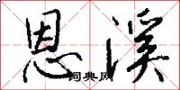 恩溪怎么写好看