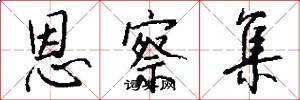 恩察集怎么写好看