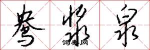 鸯浆泉怎么写好看