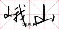 峨山怎么写好看