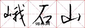 峨石山怎么写好看