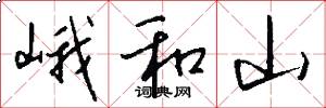 峨和山怎么写好看
