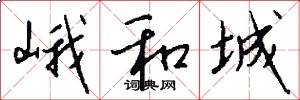 峨和城怎么写好看