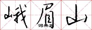 峨眉山怎么写好看