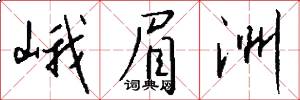 峨眉洲怎么写好看