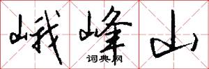 峨峰山怎么写好看