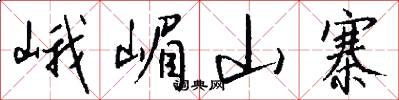 峨嵋山寨怎么写好看