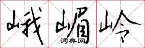 峨嵋岭怎么写好看