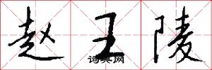 赵王陵怎么写好看