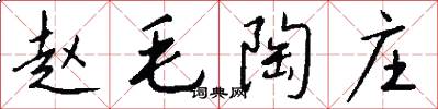 赵毛陶庄怎么写好看
