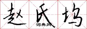 赵氏坞怎么写好看